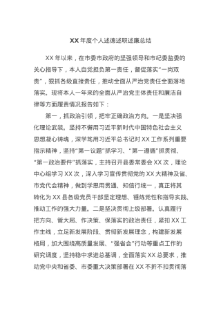 XX年度个人述德述职述廉总结.docx