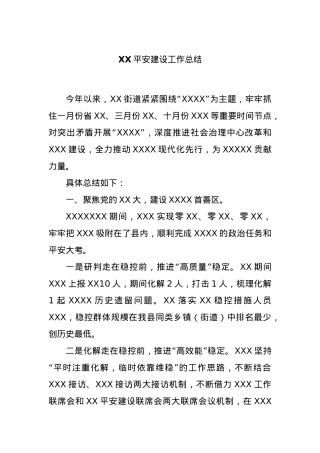 XX平安建设工作总结.docx