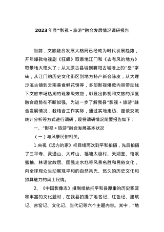2023年县“影视＋旅游”融合发展情况调研报告【优】.docx