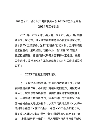XX区（市、县）城市更新事务中心2023年工作总结及2024年工作计划.docx