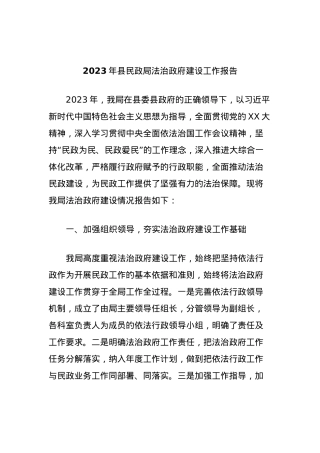 2023年县民政局法治政府建设工作报告.docx
