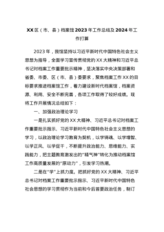 XX区（市、县）档案馆2023年工作总结及2024年工作打算.docx