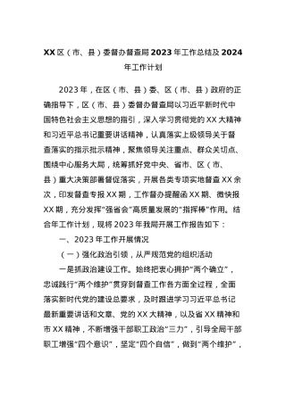XX区（市、县）委督办督查局2023年工作总结及2024年工作计划.docx