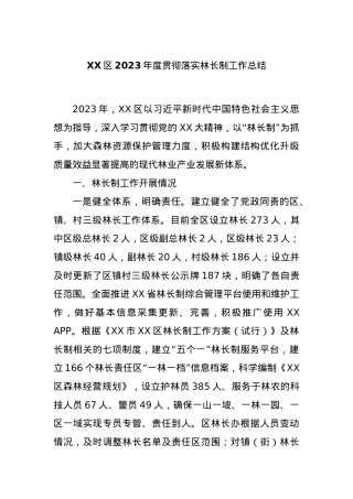 XX区2023年度贯彻落实林长制工作总结.docx