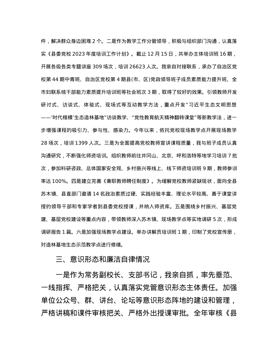 2023年县委党校校长述职述德述廉报告.docx_第2页