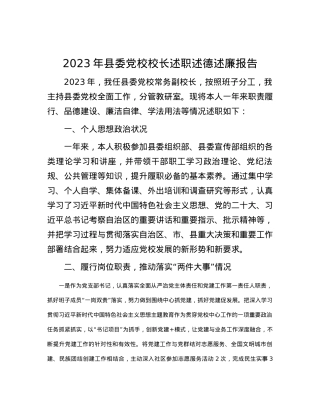 2023年县委党校校长述职述德述廉报告.docx