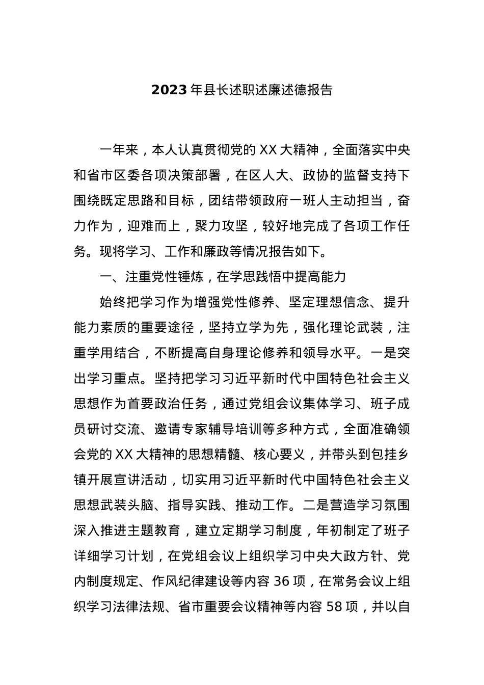 2023年县长述职述廉述德报告.docx_第1页