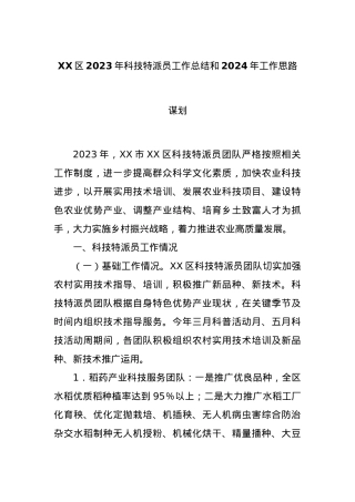XX区2023年科技特派员工作总结和2024年工作思路谋划.docx