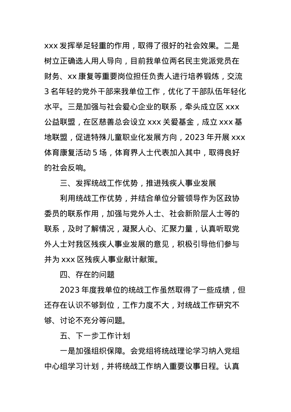 xx区xx2023年度统战工作总结.docx_第2页