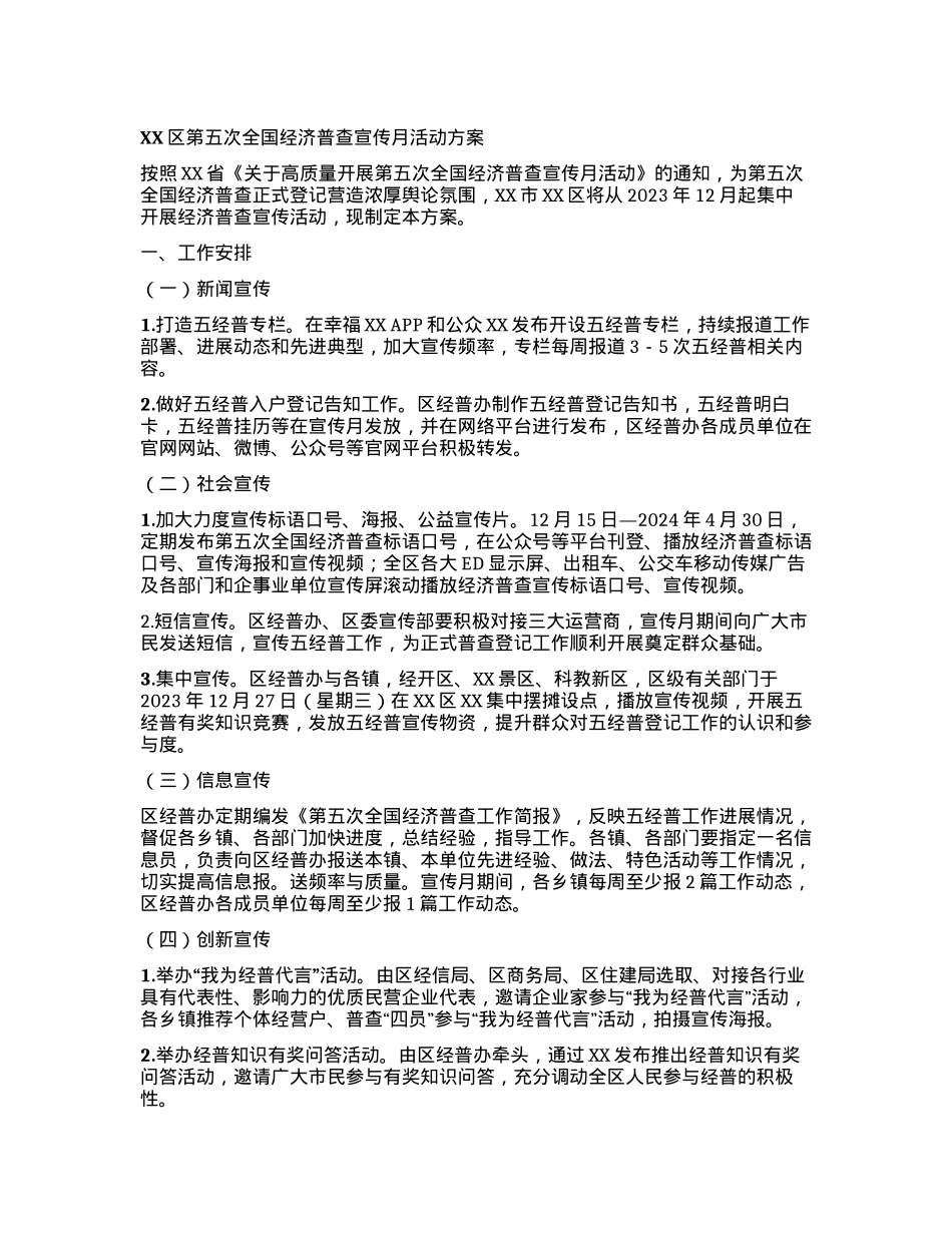 XX区第五次全国经济普查宣传月活动方案.docx_第1页