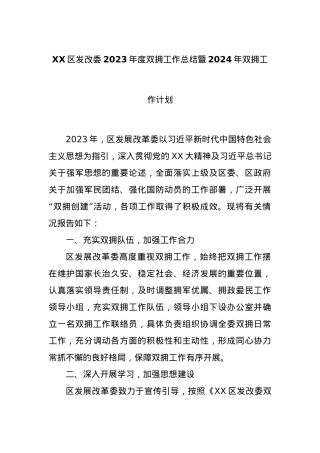 XX区发改委2023年度双拥工作总结暨2024年双拥工作计划.docx