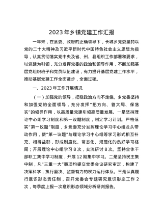 2023年乡镇党建工作汇报.docx