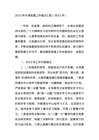 2023年乡镇党建工作情况汇报.docx