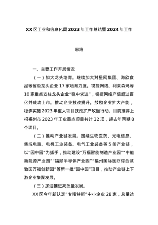 XX区工业和信息化局2023年工作总结暨2024年工作思路.docx