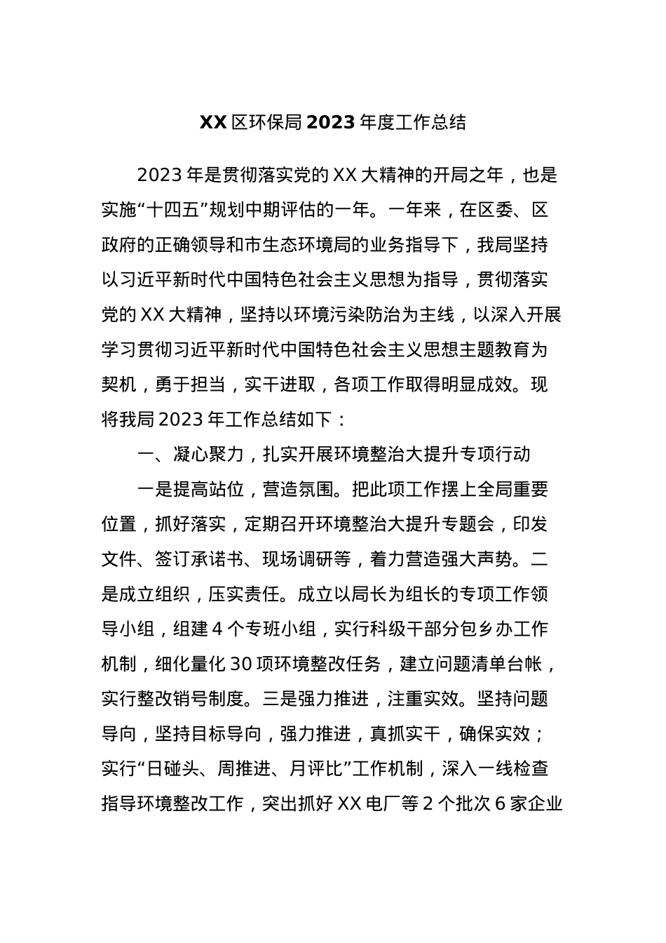 XX区环保局2023年度工作总结.docx_第1页