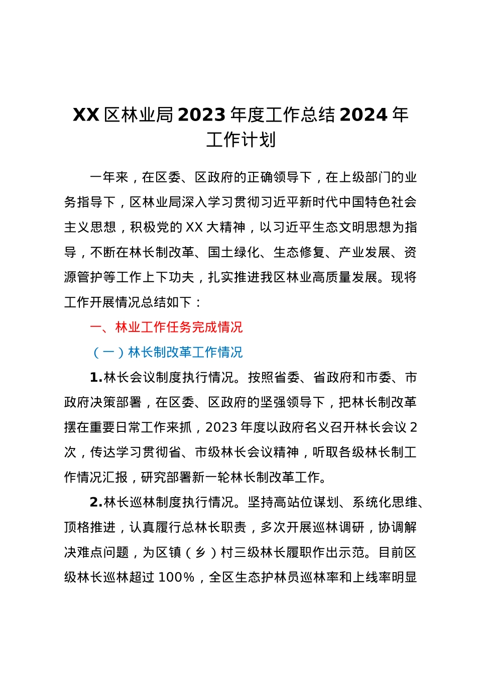 XX区林业局2023年度工作总结2024年工作计划.docx_第1页