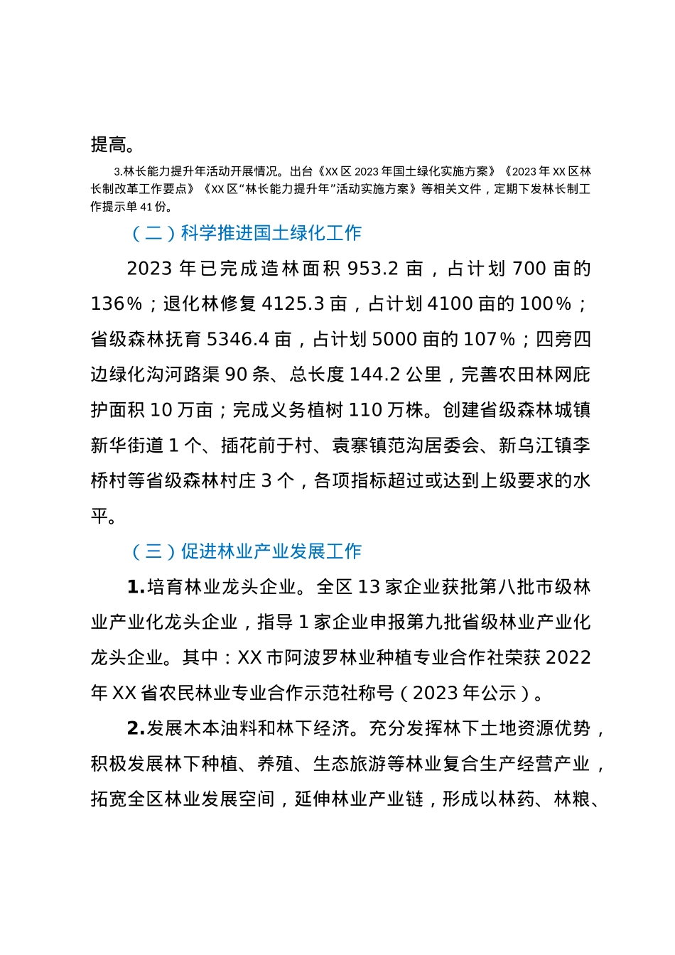 XX区林业局2023年度工作总结2024年工作计划.docx_第2页