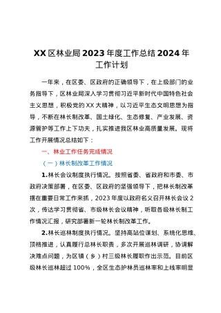 XX区林业局2023年度工作总结2024年工作计划.docx