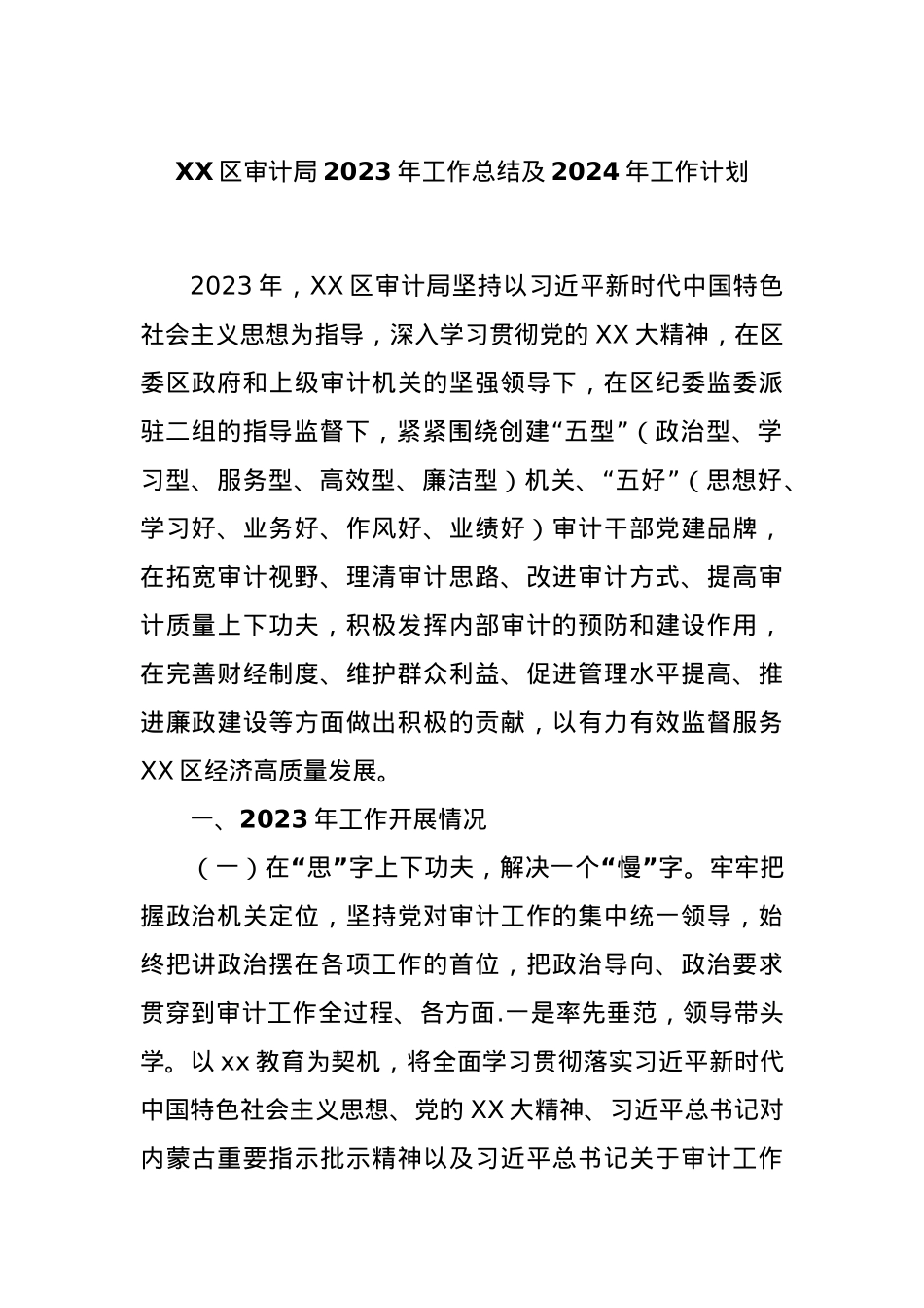 XX区审计局2023年工作总结及2024年工作计划.docx_第1页