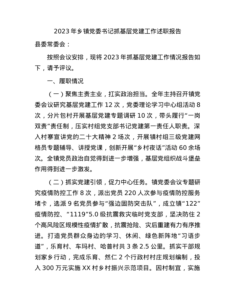 2023年乡镇党委书记抓基层党建工作述职报告3100字.docx_第1页