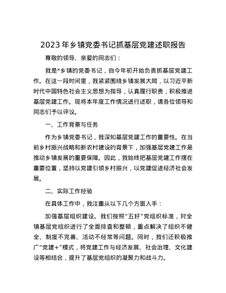 2023年乡镇党委书记抓基层党建述职报告.docx