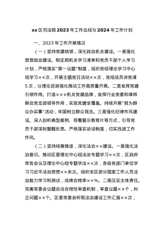 xx区司法局2023年工作总结与2024年工作计划.docx