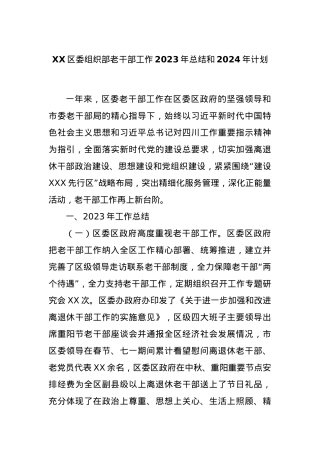 XX区委组织部老干部工作2023年总结和2024年计划.docx