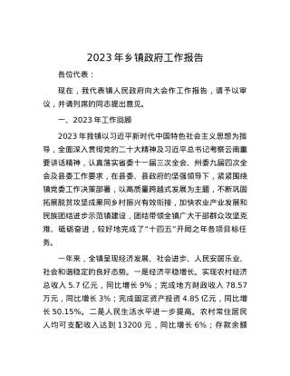 2023年乡镇政府工作报告.docx
