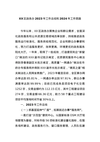 XX区政务办2023年工作总结和2024年工作思路.docx