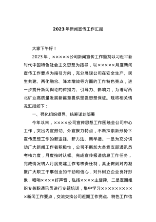 2023年新闻宣传工作汇报.docx