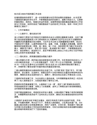 XX社区2023年度党建工作总结.docx