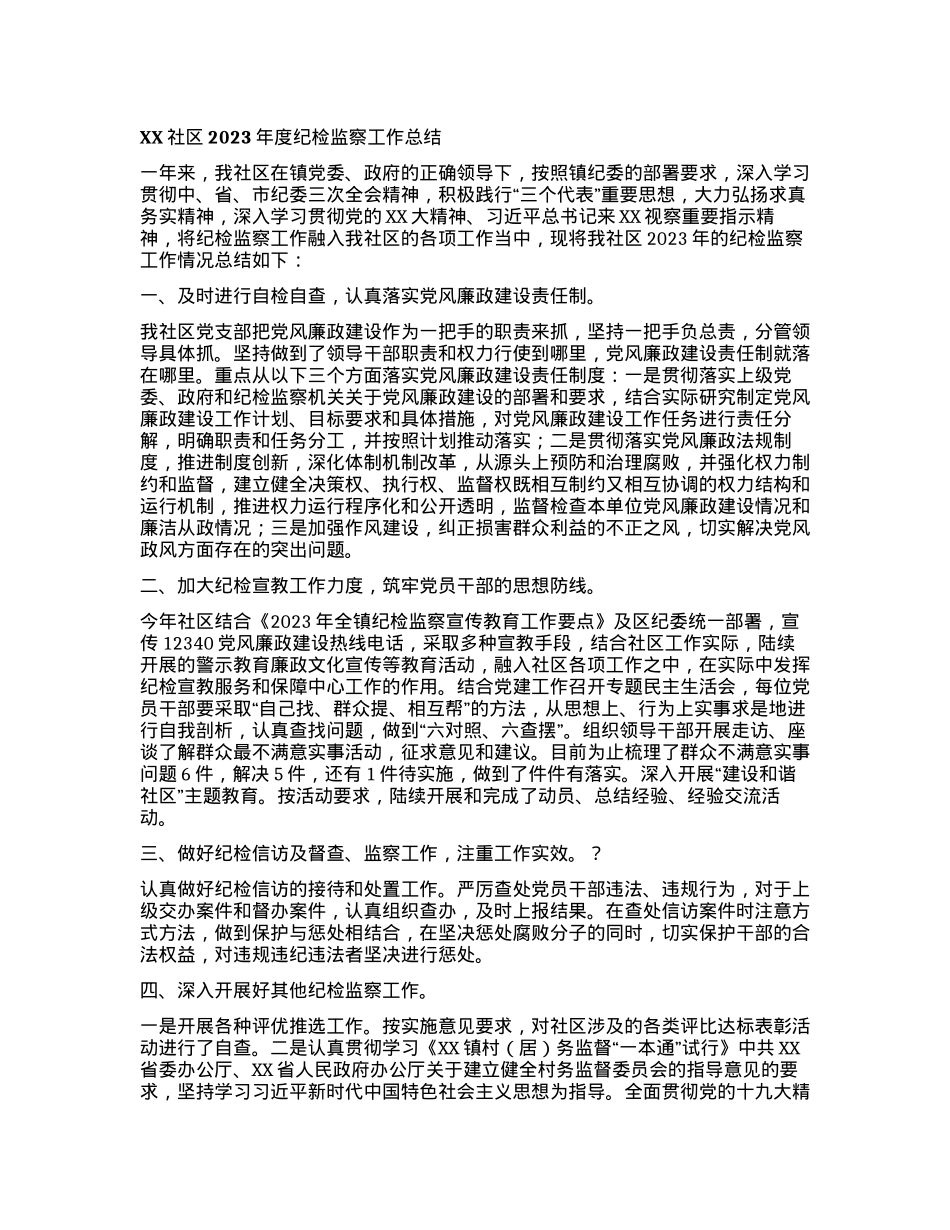 XX社区2023年度纪检监察工作总结.docx_第1页