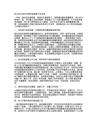 XX社区2023年度纪检监察工作总结.docx