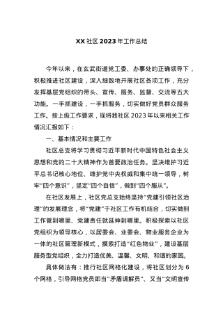 XX社区2023年工作总结.docx