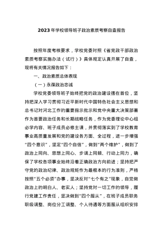 2023年学校领导班子政治素质考察自查报告【优】.docx