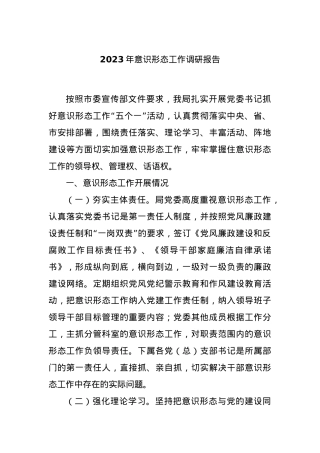 2023年意识形态工作调研报告.docx
