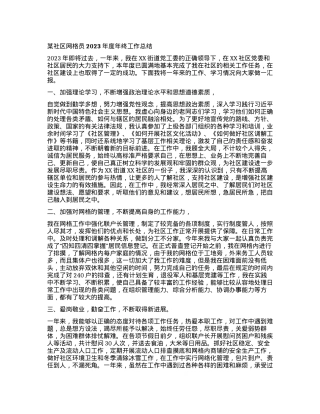 XX社区网格员2023年度年终工作总结.docx