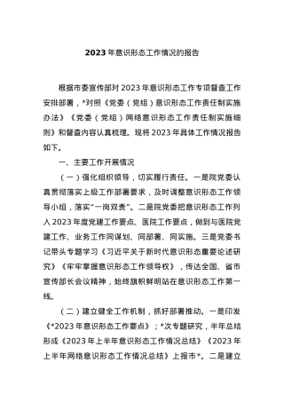 2023年意识形态工作情况的报告.docx