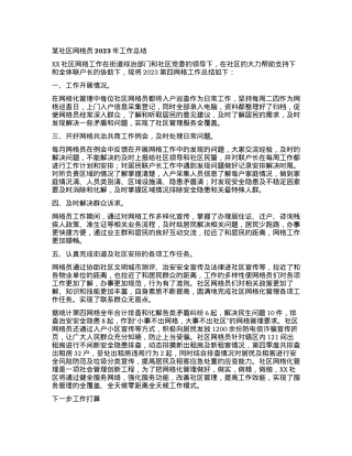 XX社区网格员2023年工作总结.docx
