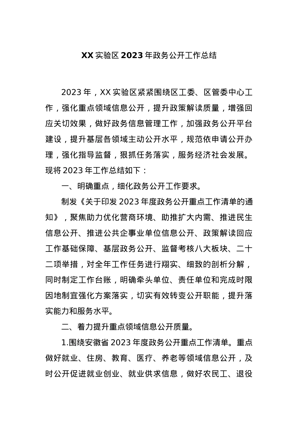 XX实验区2023年政务公开工作总结.docx_第1页