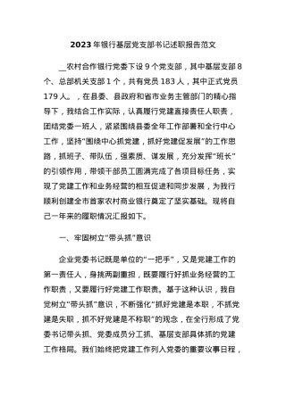 2023年银行基层党支部书记述职报告范文.docx