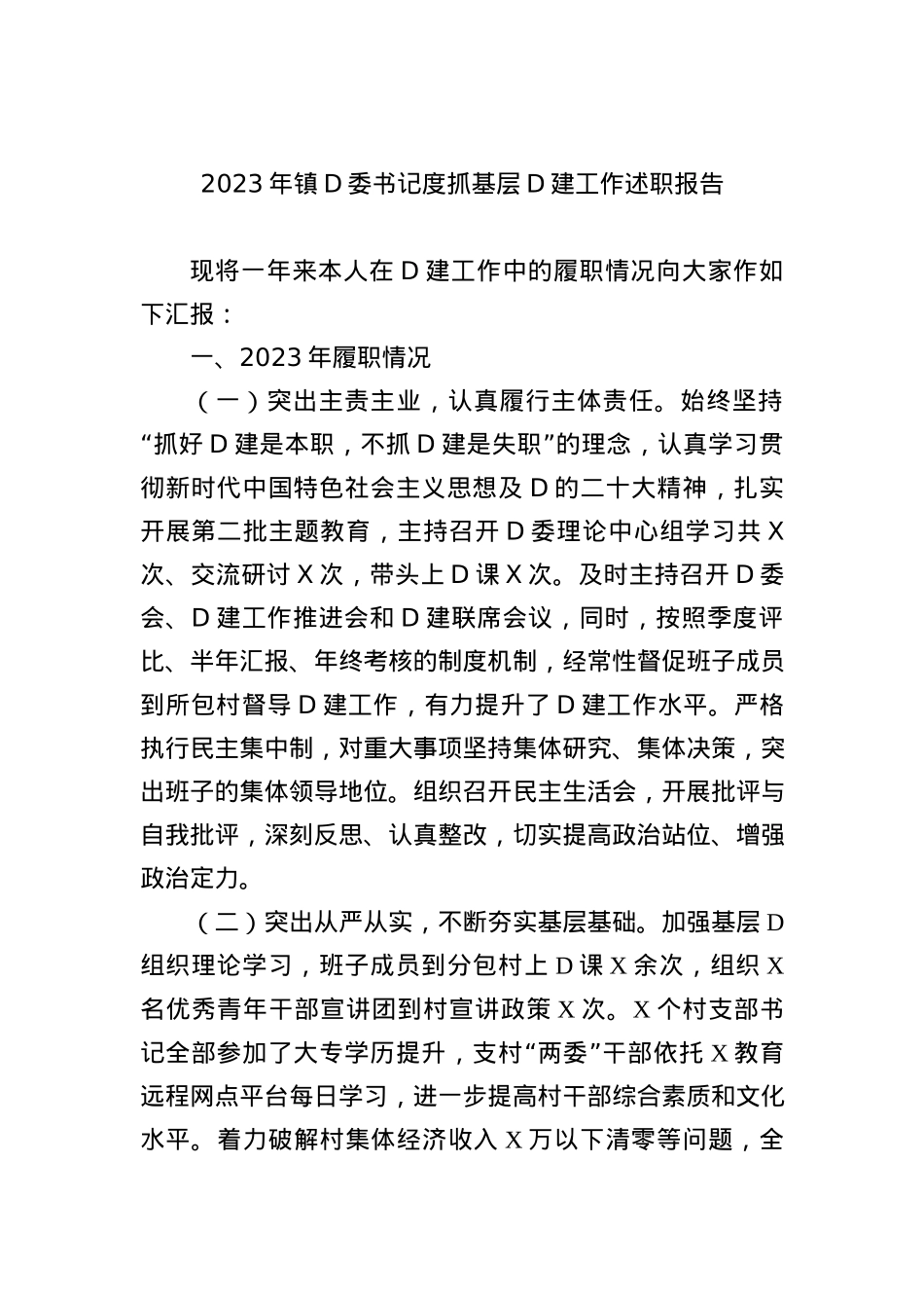 2023年镇党委书记度抓基层党建工作述职报告 (1).docx_第1页
