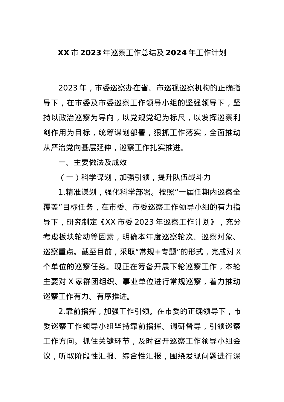 XX市2023年巡察工作总结及2024年工作计划.docx_第1页