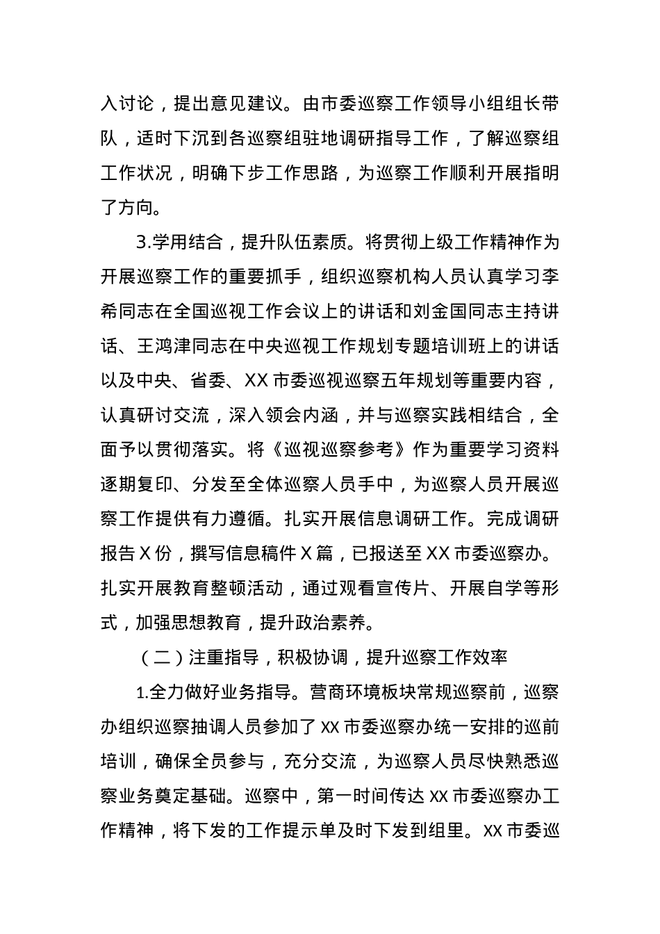 XX市2023年巡察工作总结及2024年工作计划.docx_第2页