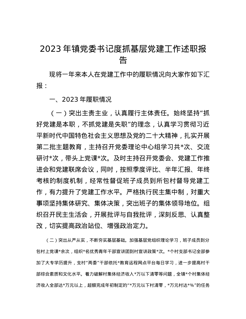 2023年镇党委书记度抓基层党建工作述职报告.docx_第1页