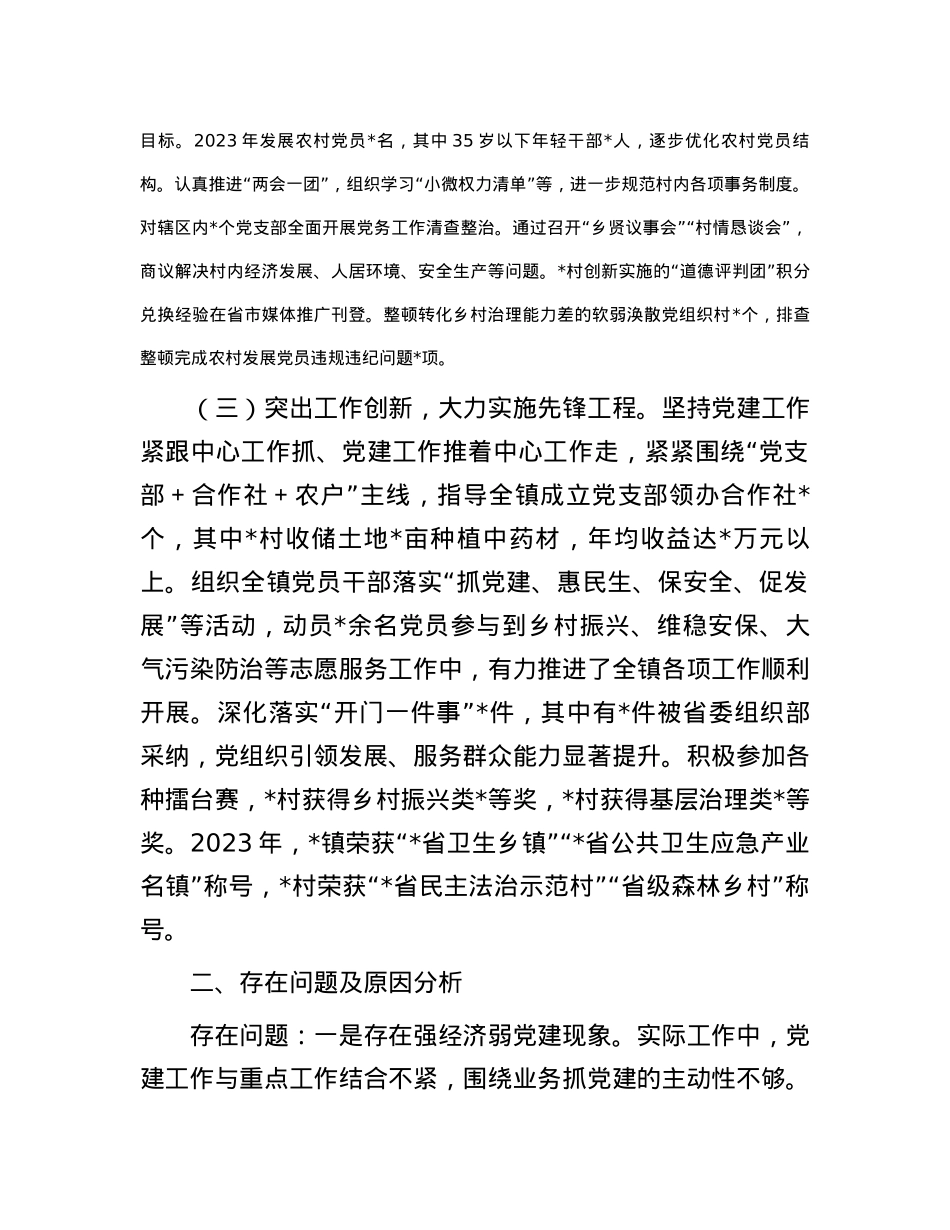 2023年镇党委书记度抓基层党建工作述职报告.docx_第2页