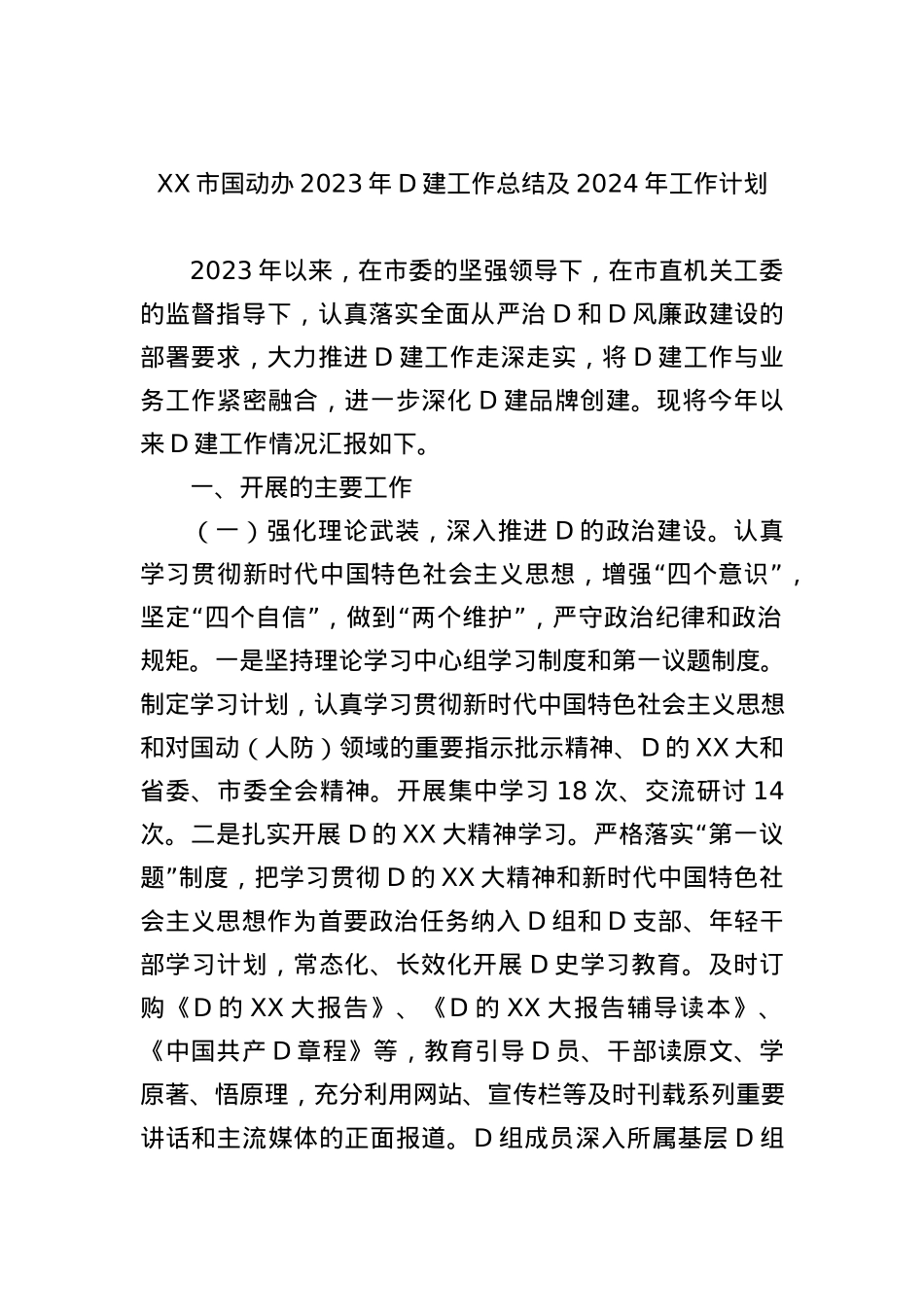 XX市国动办2023年党建工作总结及2024年工作计划.docx_第1页