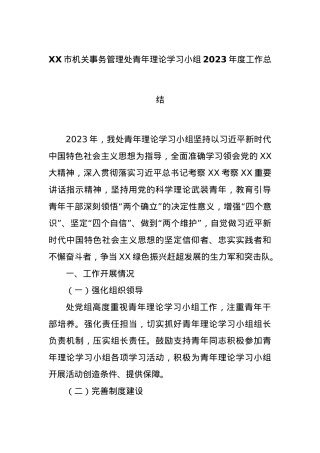XX市机关事务管理处青年理论学习小组2023年度工作总结.docx