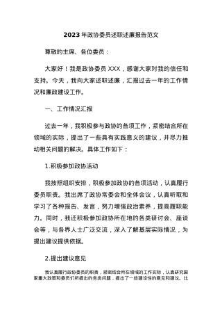 2023年政协委员述职述廉报告范文.docx