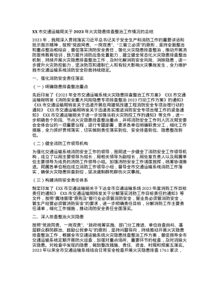 XX市交通运输局关于2023年火灾隐患排查整治工作情况的总结.docx